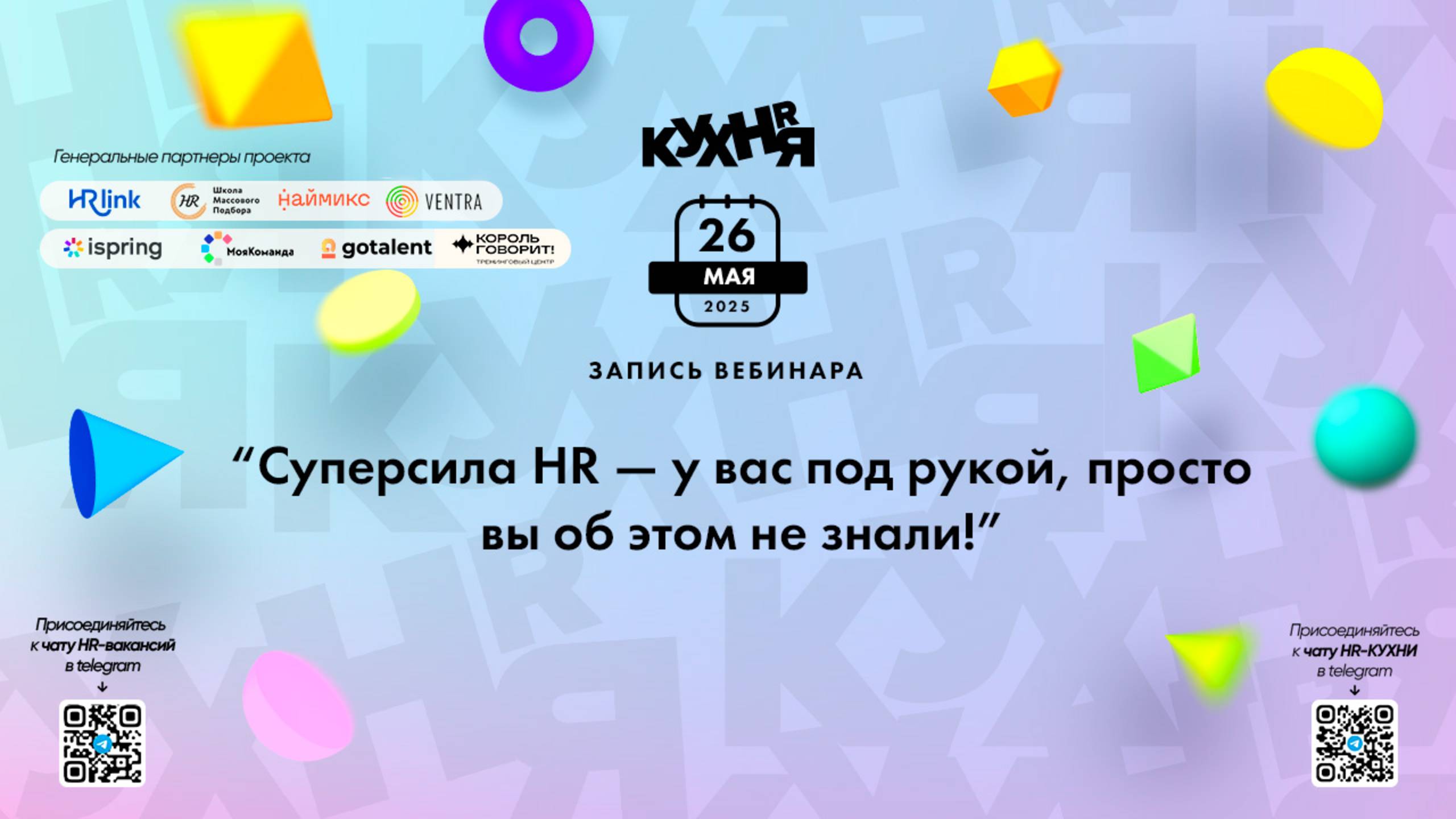 Суперсила HR — у вас под рукой, просто вы об этом не знали!
