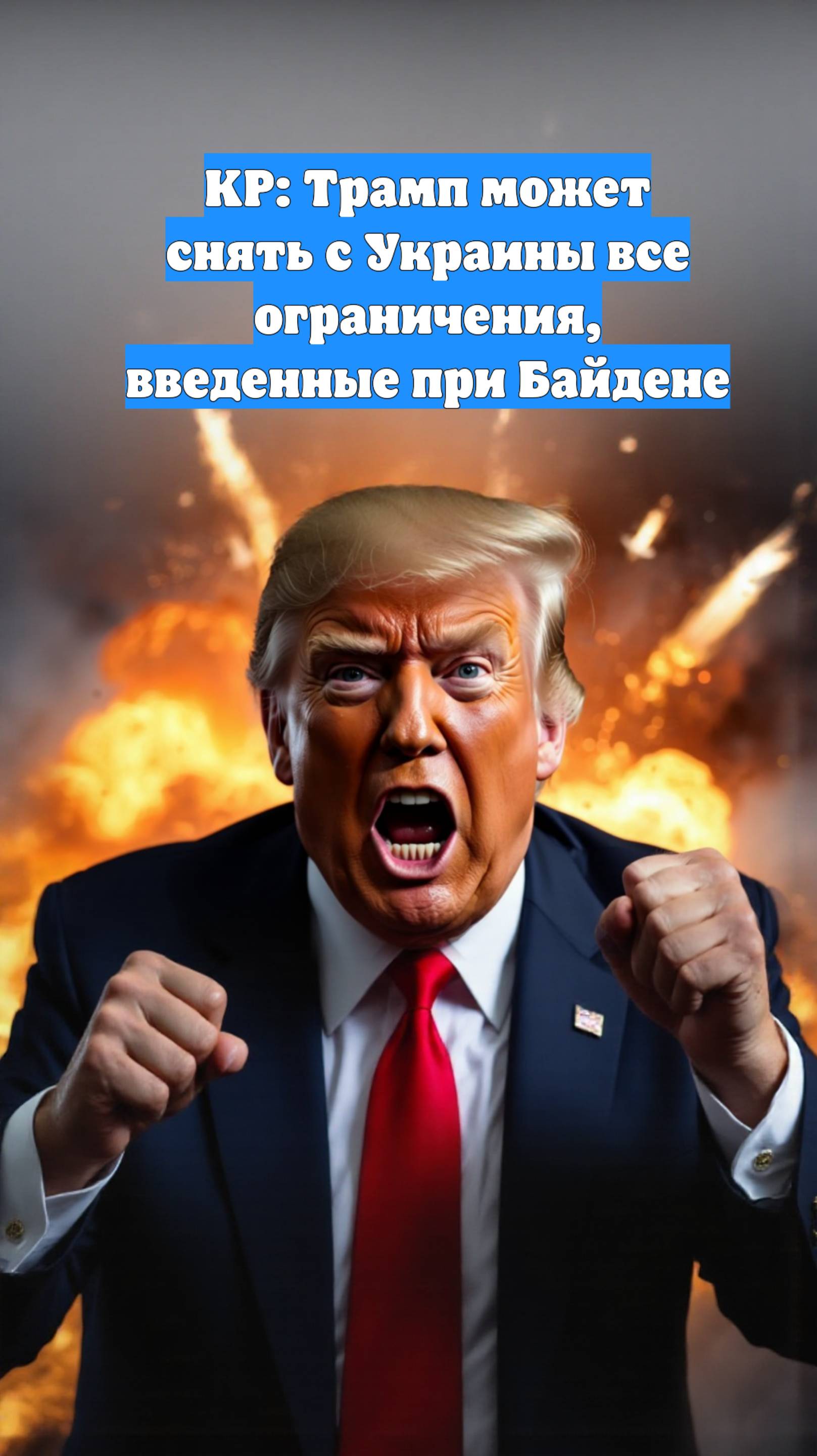 KP: Трамп может снять с Украины все ограничения, введенные при Байдене