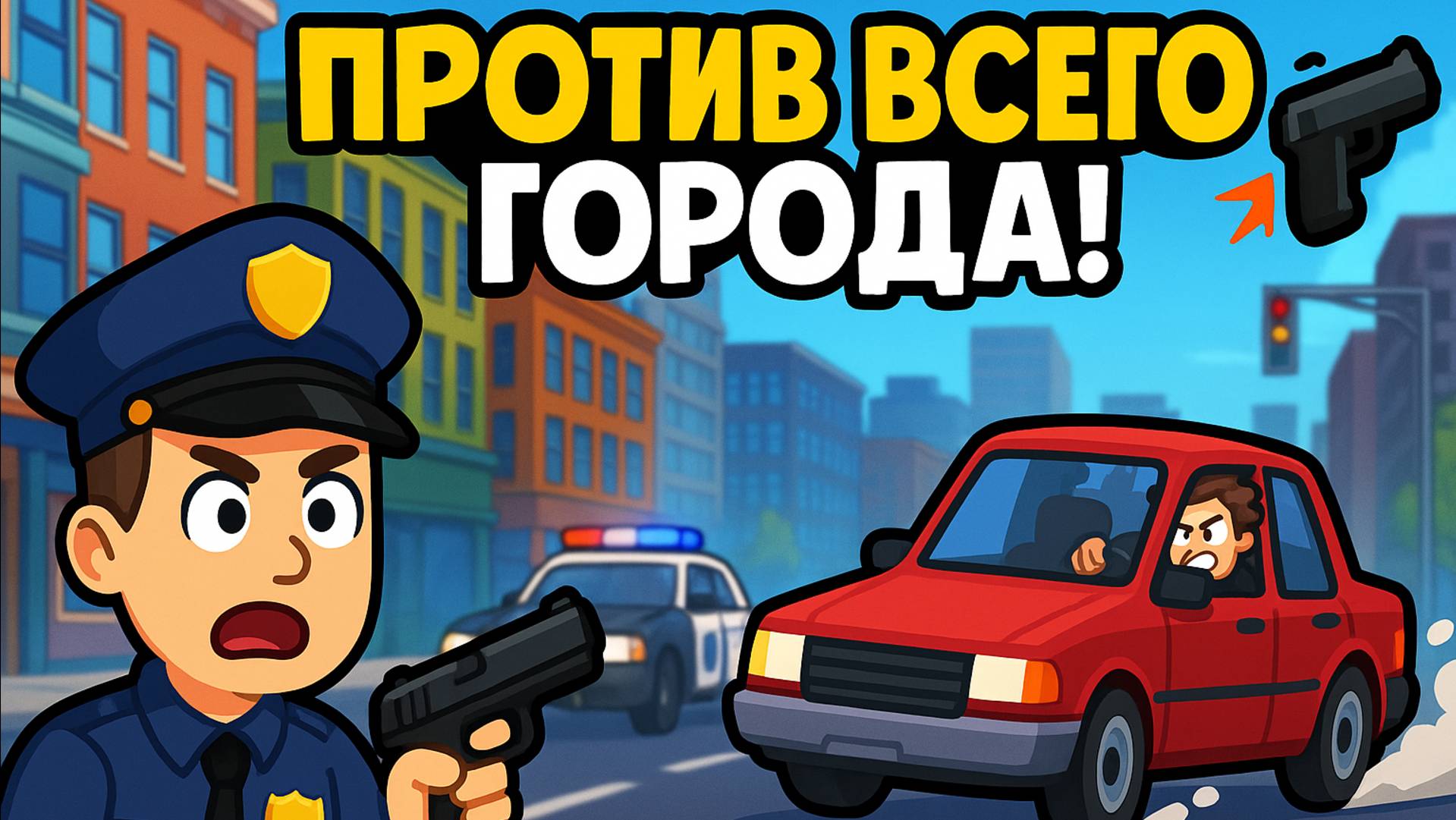 ПРОТИВ ВСЕГО ГОРОДА!