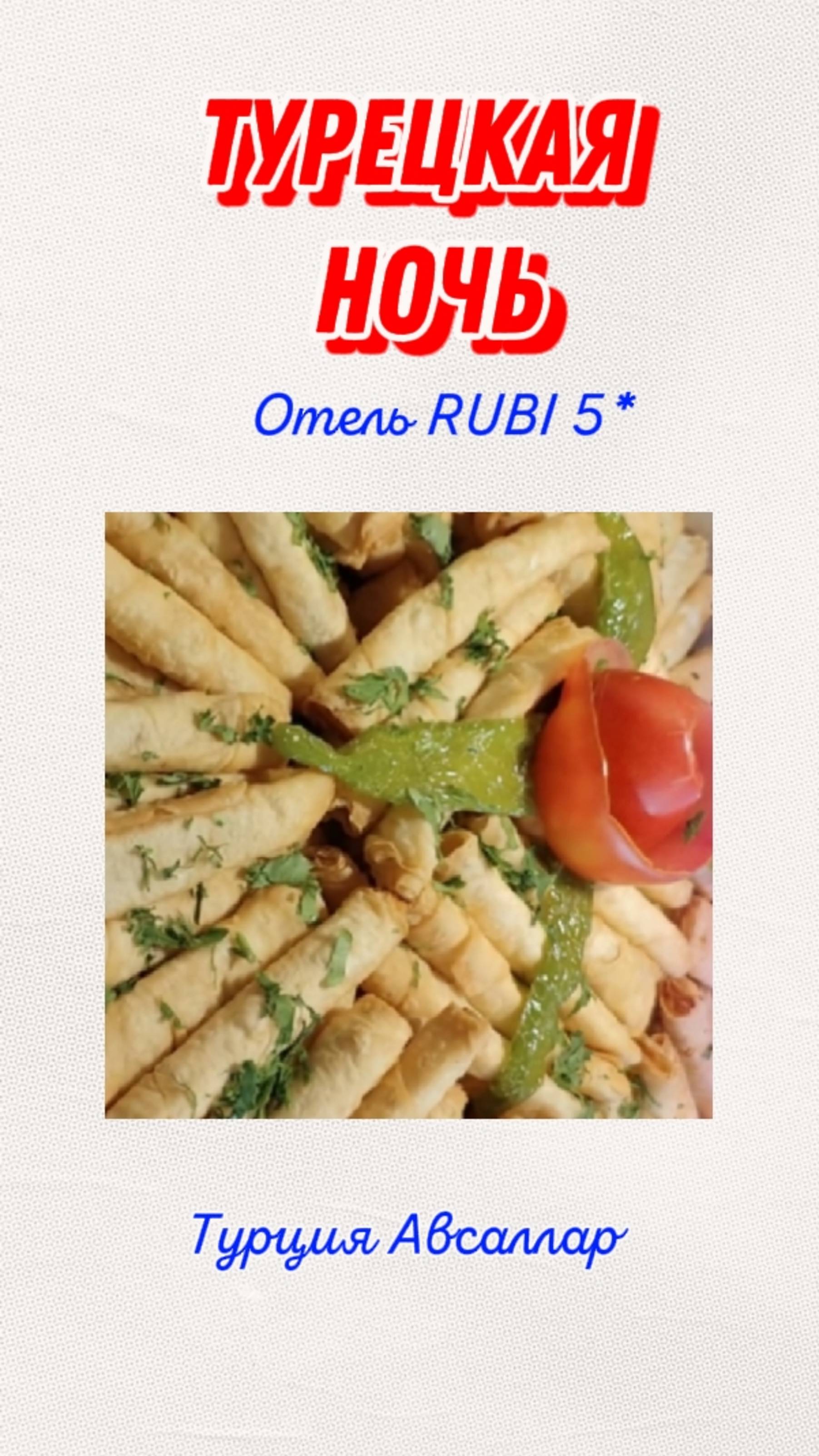 ТУРЕЦКАЯ НОЧЬ В ОТЕЛЕ RUBI 5* ТУРЦИЯ АВСАЛЛАР