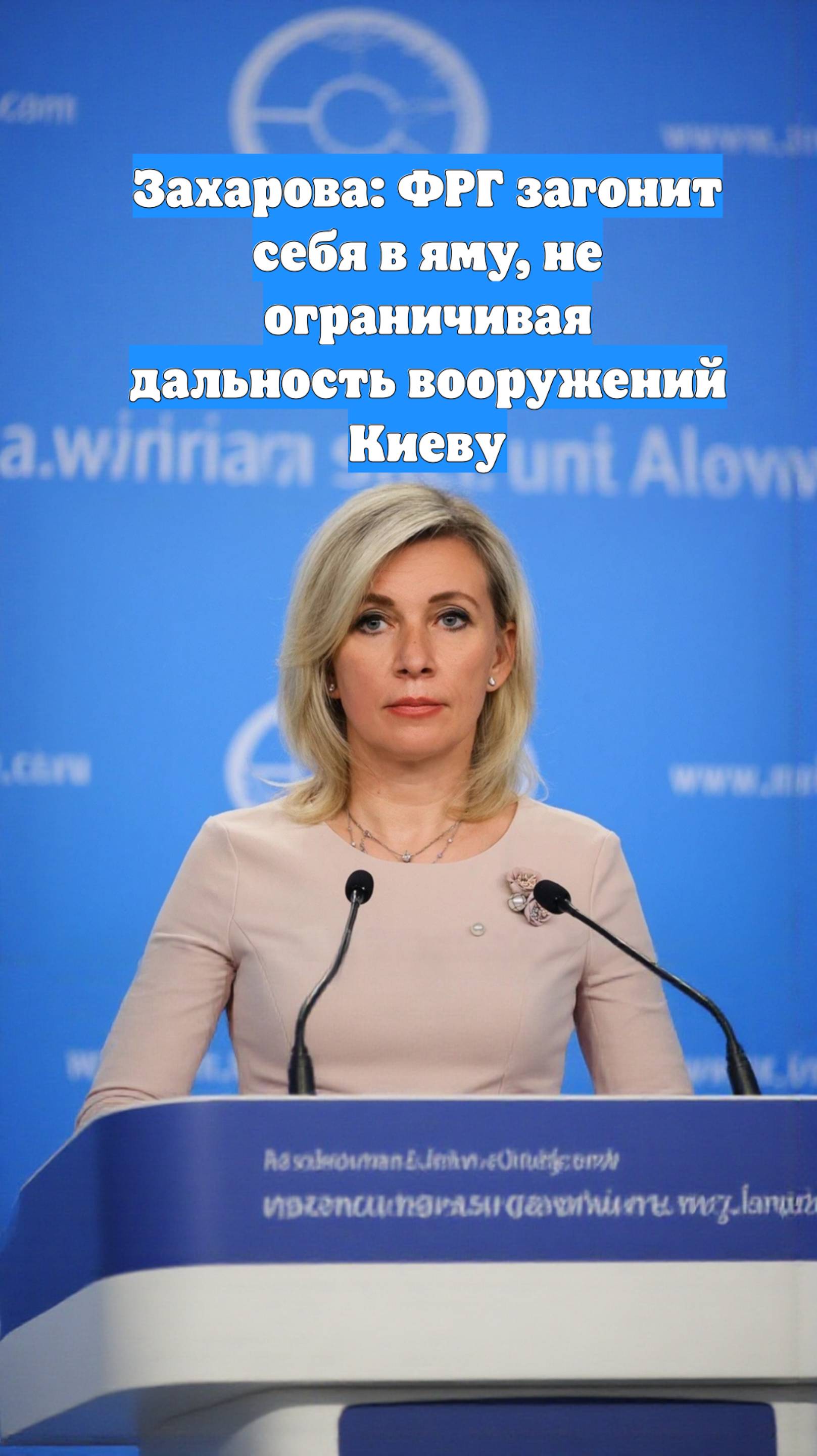 Захарова: ФРГ загонит себя в яму, не ограничивая дальность вооружений Киеву