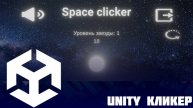 Простой кликер на Unity
