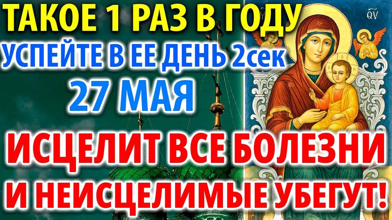 27 мая ПОЛНОЕ ИСЦЕЛЕНИЕ ОТ ВСЕХ БОЛЕЗНЕЙ! ДАЖЕ НЕИСЦЕЛЬНЫХ! Молитва Богородице Кипрская Акафист