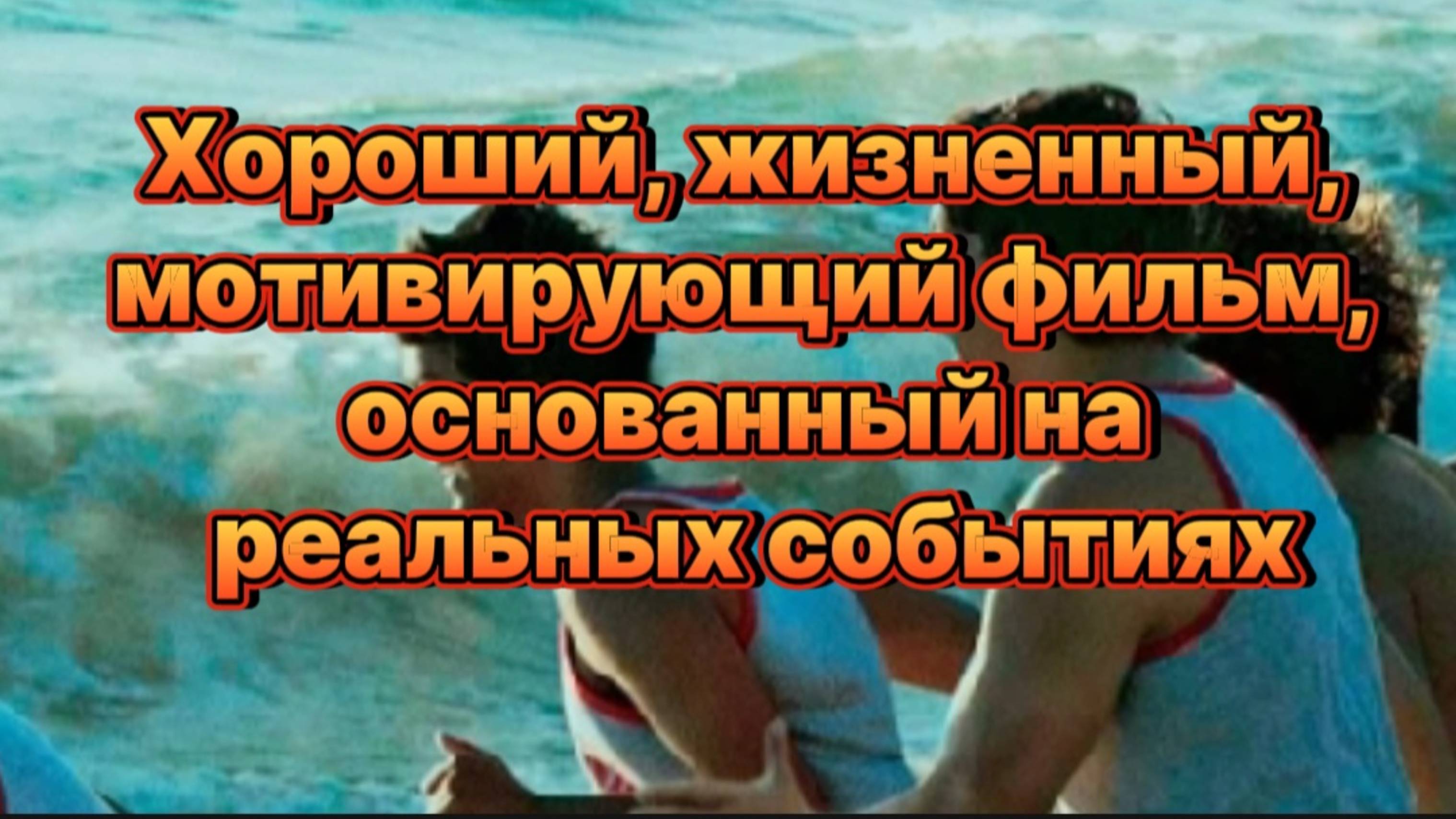 ХОРОШИЙ ЖИЗНЕННЫЙ  МОТИВИРУЮЩИЙ ФИЛЬМ
ОСНОВАН НА РЕАЛЬНЫХ СОБЫТИЯХ