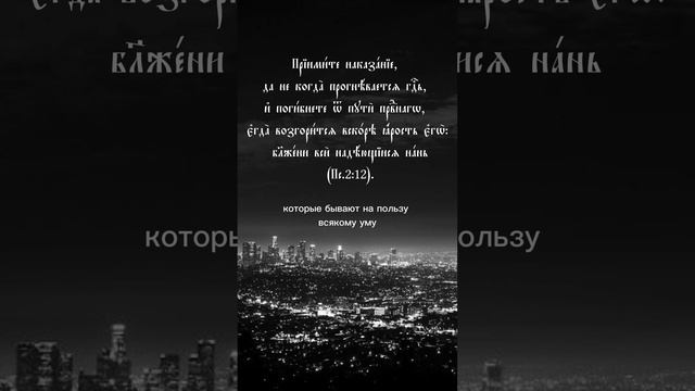 #псалом2#псалтирь#перевод#наказание#учение#евангелие#надежда