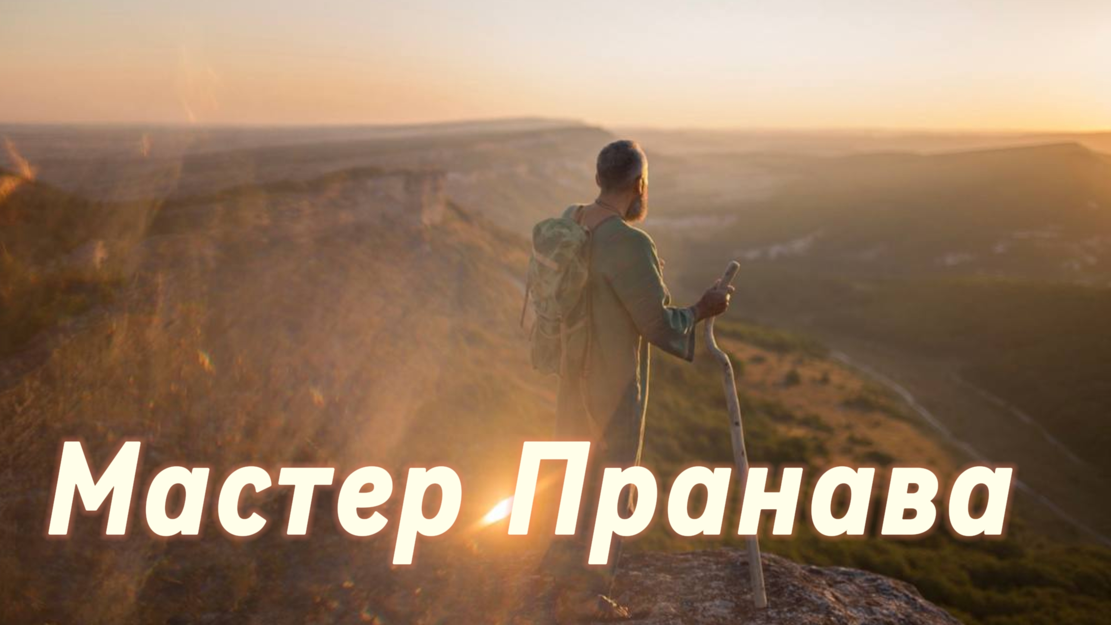 Сдача, Пробуждение, Просветление. Сборник 8. Мастер Пранава