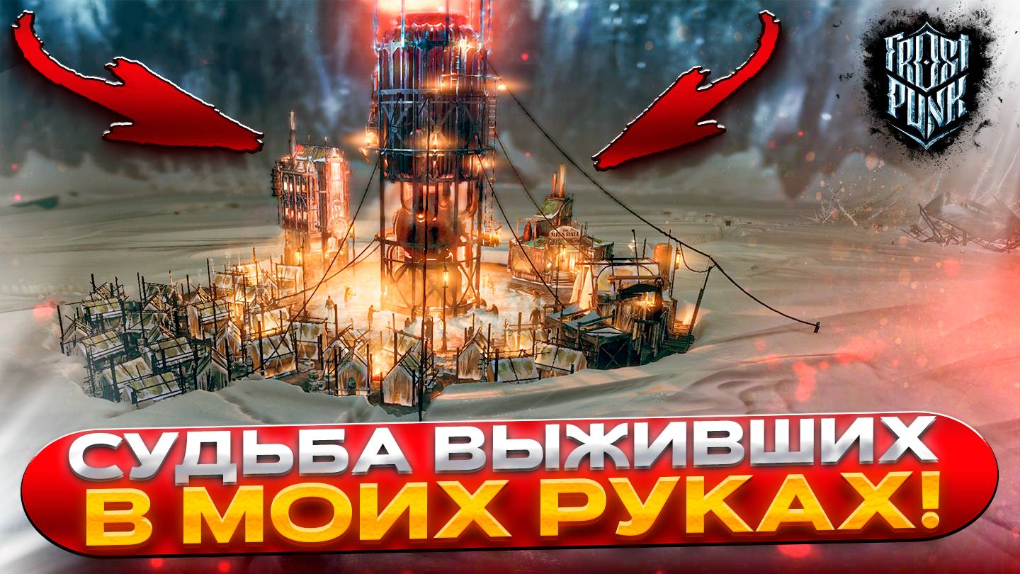 Судьба народа в моих руках! Возглавить поселение и распорядиться им - дело непростое! (Frostpunk #1)