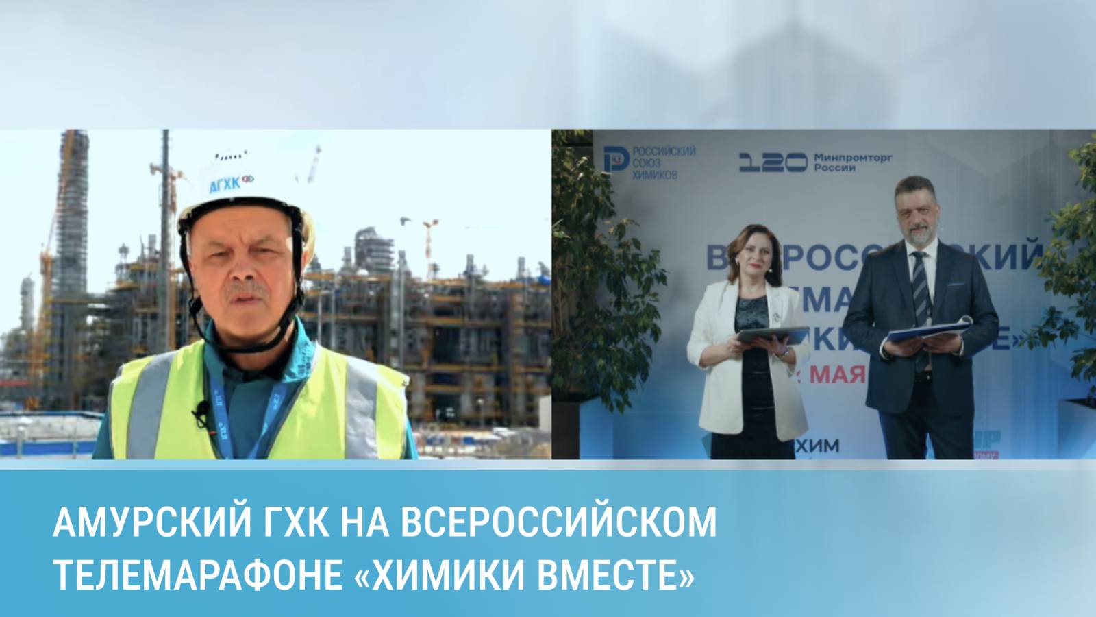 Амурский ГХК поучаствовал во Всероссийском телемарафоне «Химики вместе»