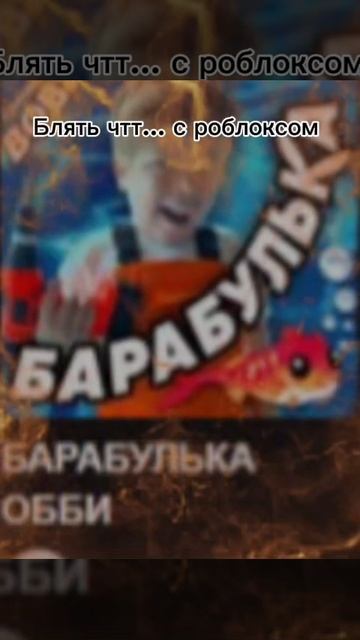Что с роблоксом….
