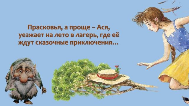 Буктрейлер по книге «Асино лето» Тамары Михеевой