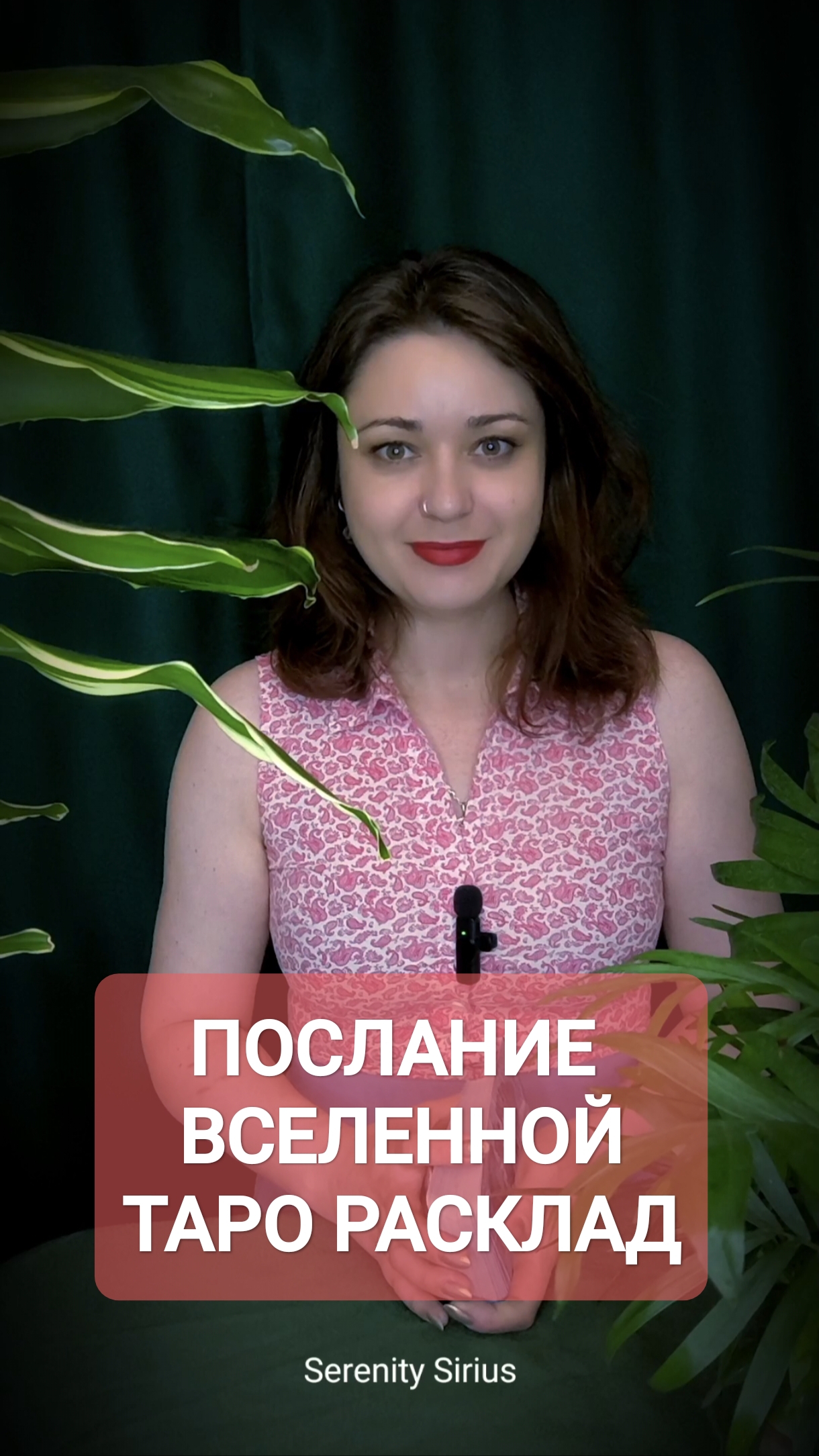 ПОСЛАНИЕ ВСЕЛЕННОЙ ТАРО РАСКЛАД НА БЛИЖАЙШЕЕ БУДУЩЕЕ✨