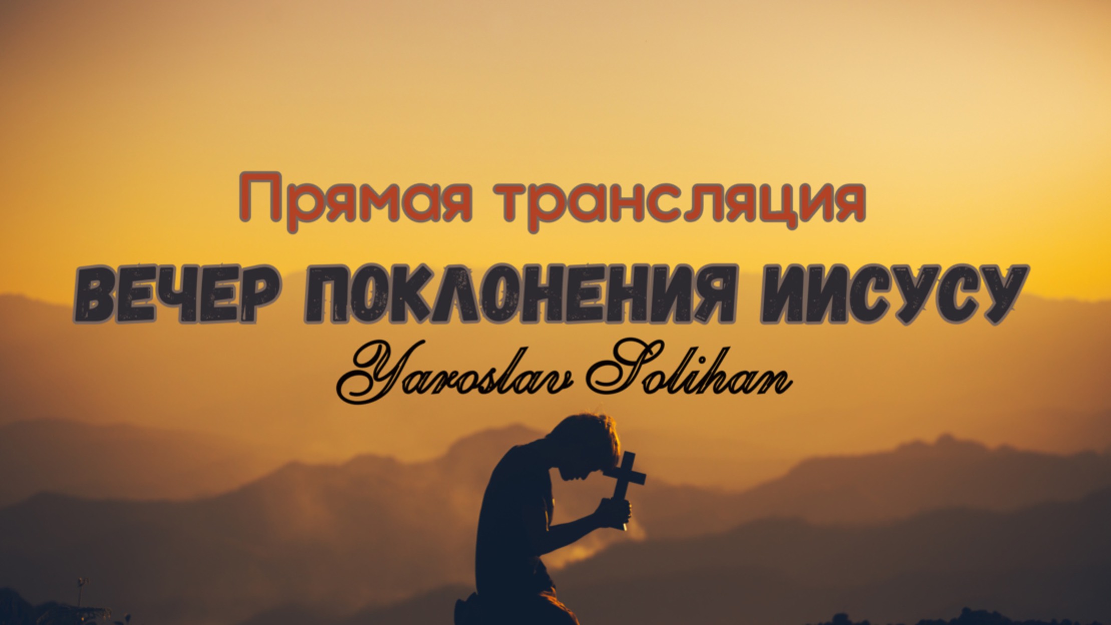 Вечер поклонения Иисусу | Прямая трансляция | 2025.05.15. | Yaroslav Solihan