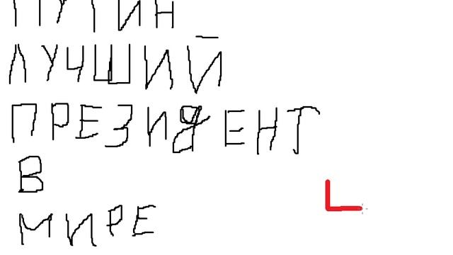 Путин лучший президент в мире