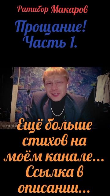 Ратибор Макаров - Прощание! Часть 1.