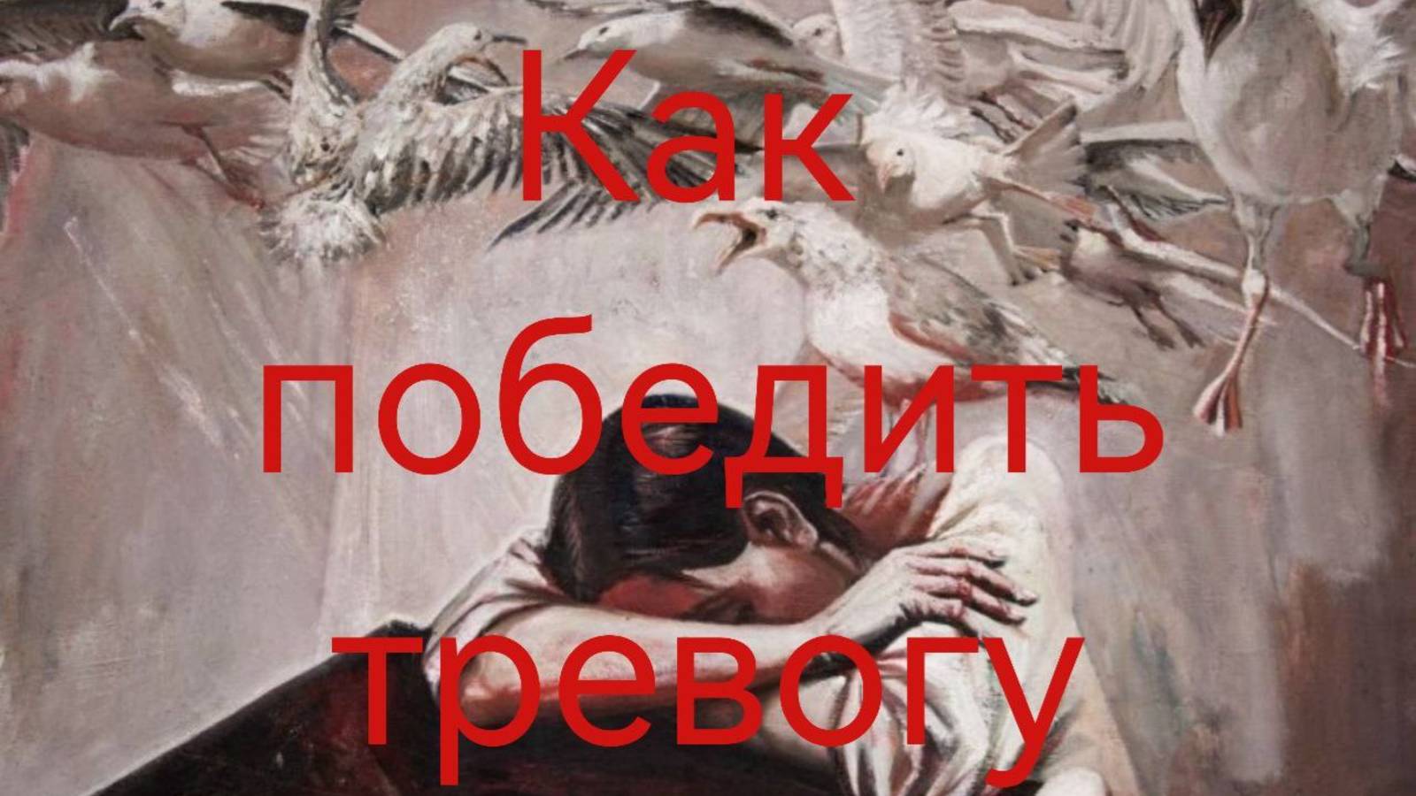Как победить тревогу.mp4