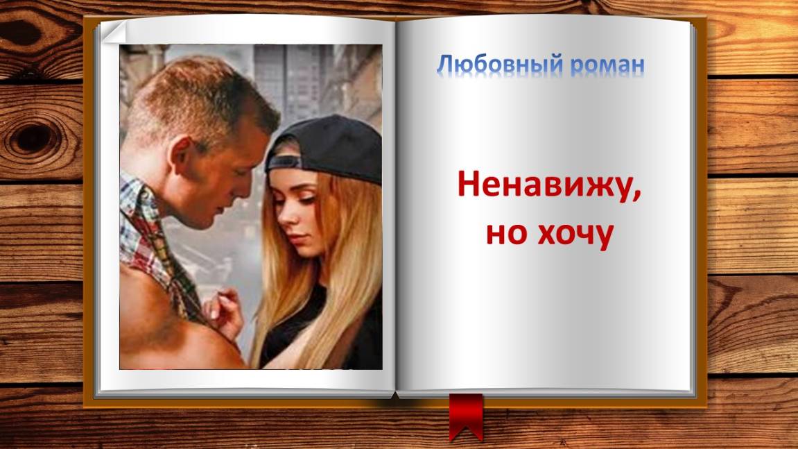 Ненавижу, но хочу. Любовный роман