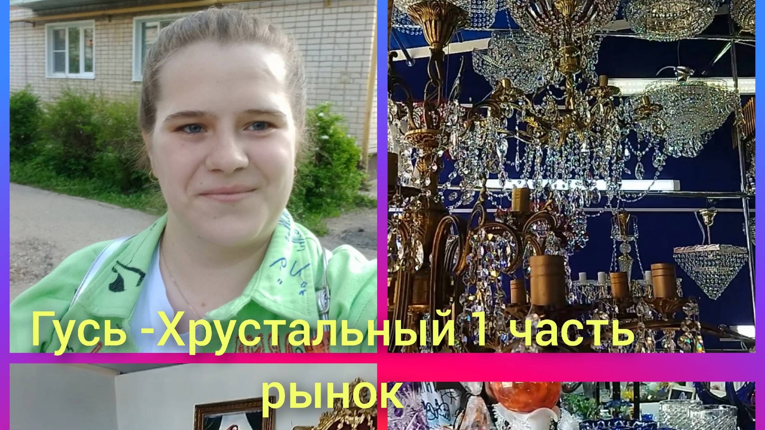 Гусь -Хрустальный 1 часть рынок(новый)