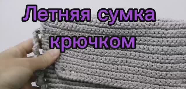 Сумка крючком на лето