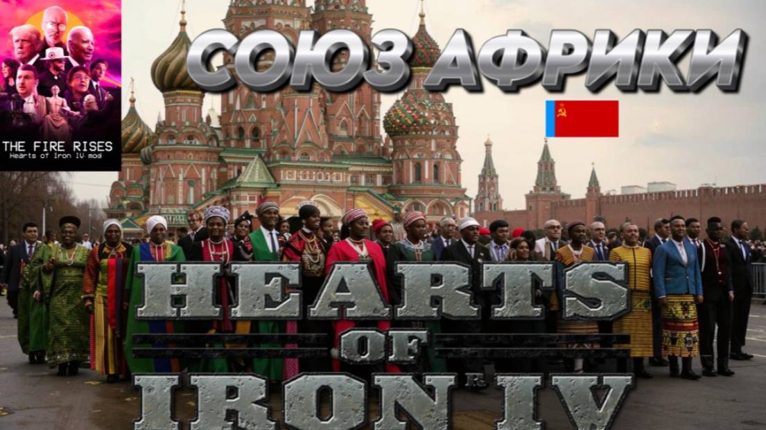 СОЮЗ АФРИКИ  Hearts of iron 4 / ЖЕЛЕЗНОЕ СЕРДЦЕ 4 МОД  THE FAIR RISES