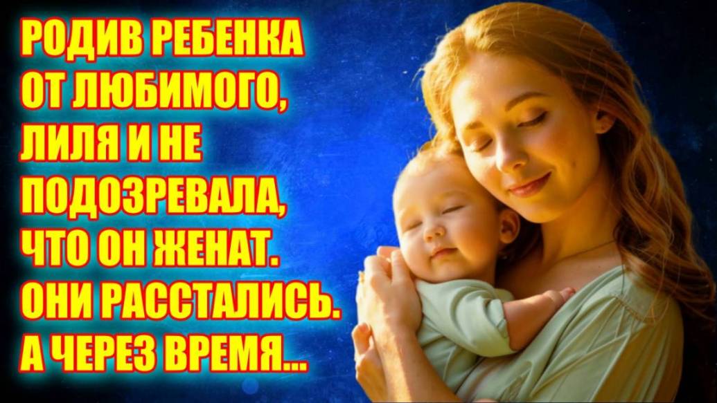 Истории из жизни | РОДИВ РЕБЕНКА ОТ ЛЮБИМОГО, ЛИЛЯ И НЕ ПОДОЗРЕВАЛА