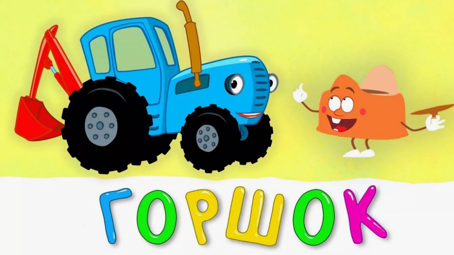 19. Горшок. (Синий трактор)