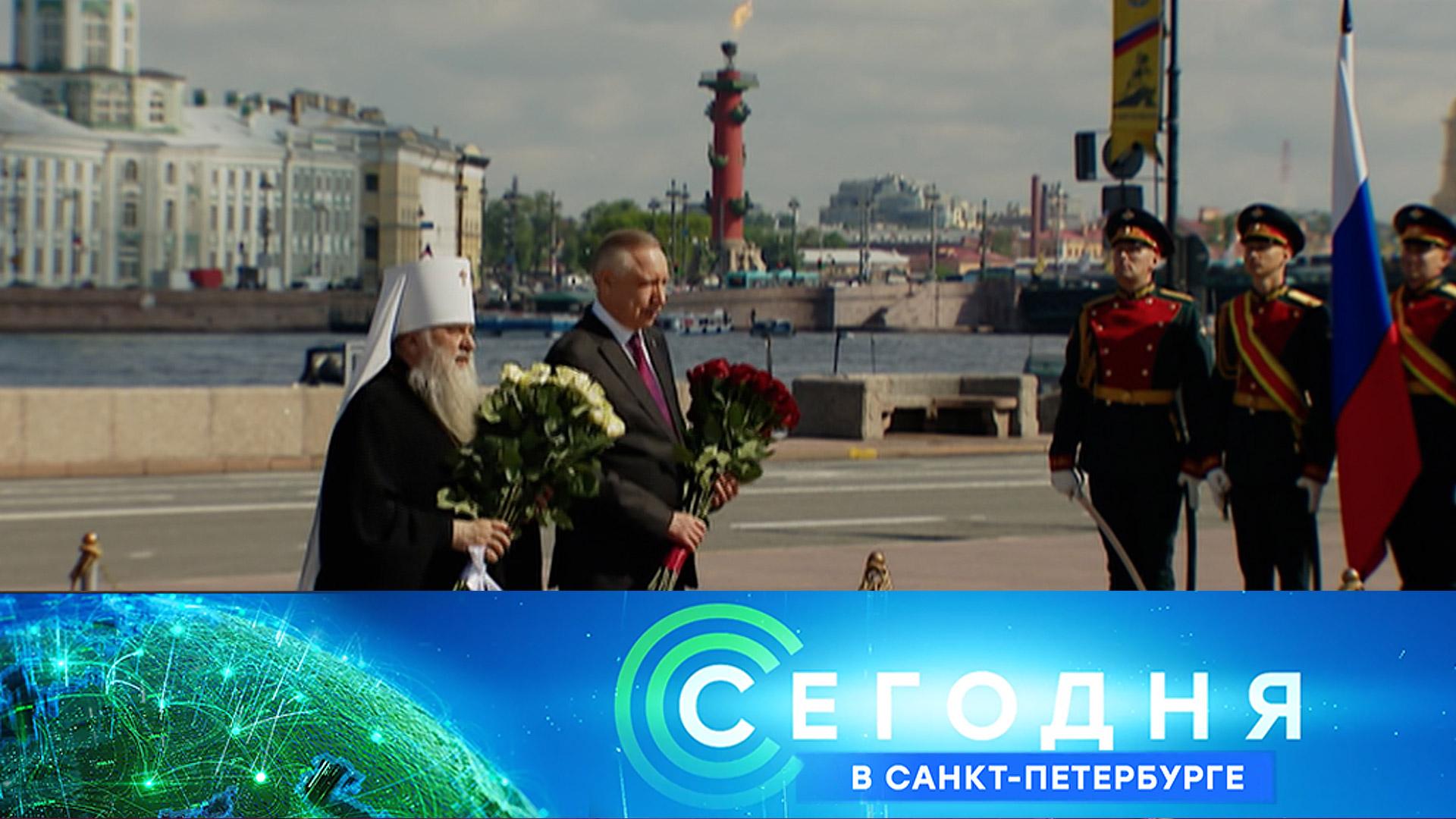«Сегодня в Санкт-Петербурге»: 27 мая 2025 года