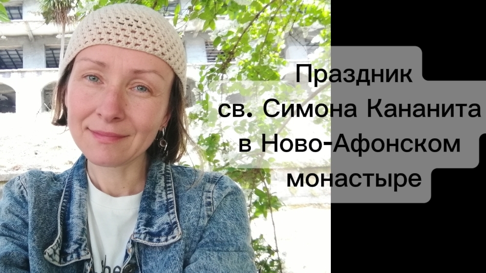 Праздник св. Симона Кананита в Ново-Афонском монастыре