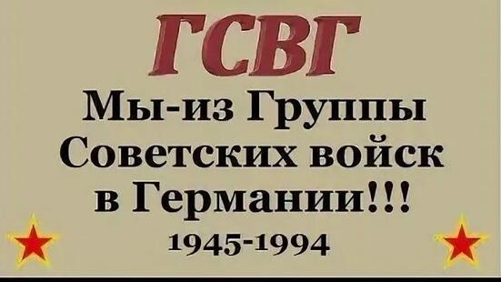 ГСВГ. Эту память я в сердце храню.