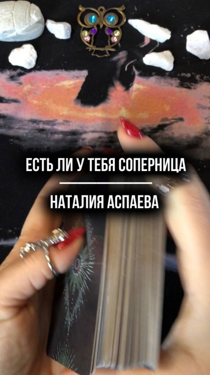 Есть ли у тебя соперница