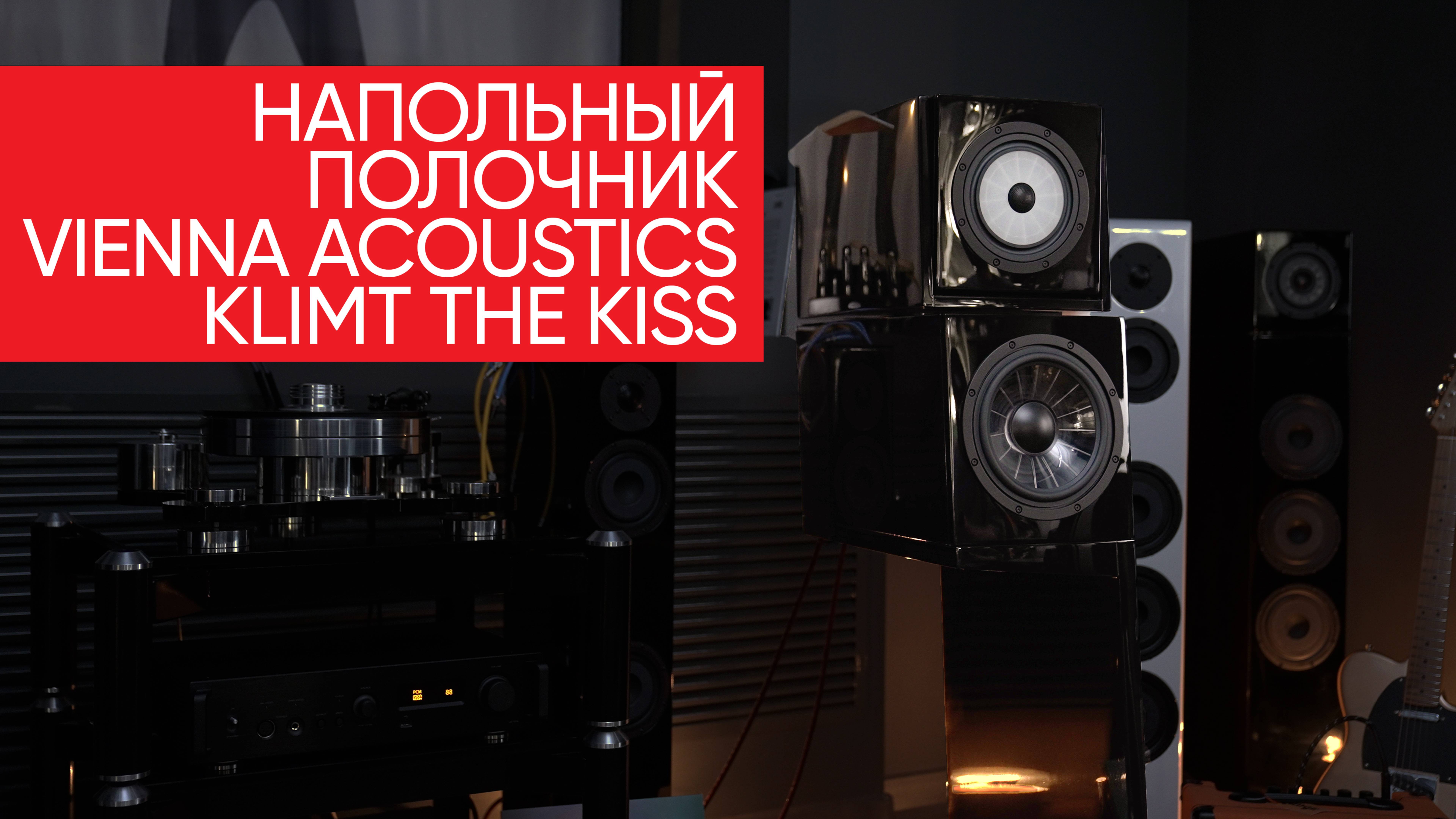 Напольный полочник Vienna Acoustics Klimt The Kiss: орудие главного калибра