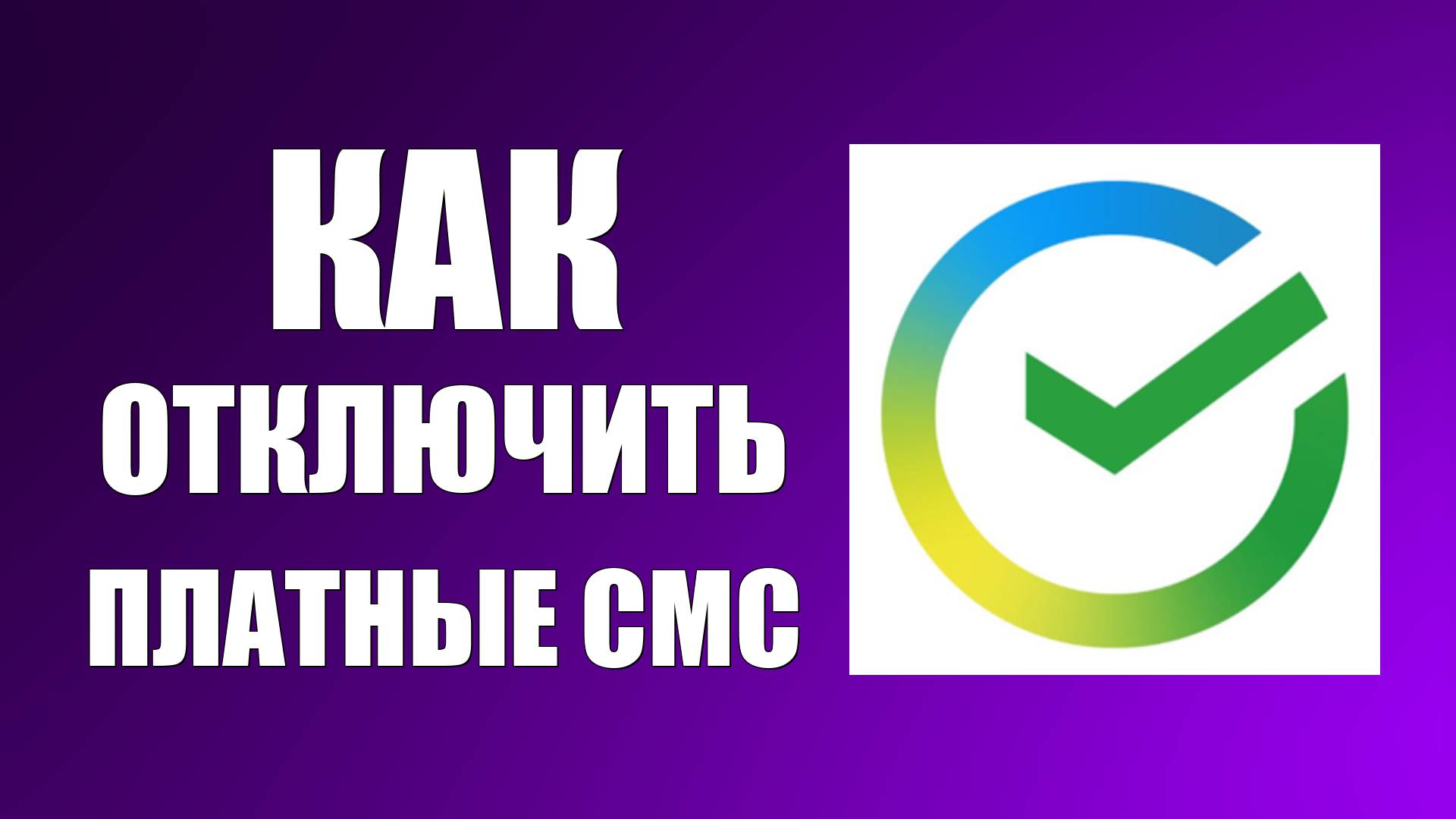 ﻿Как отключить платные СМС оповещения в Сбербанк Онлайн за 99 рублей