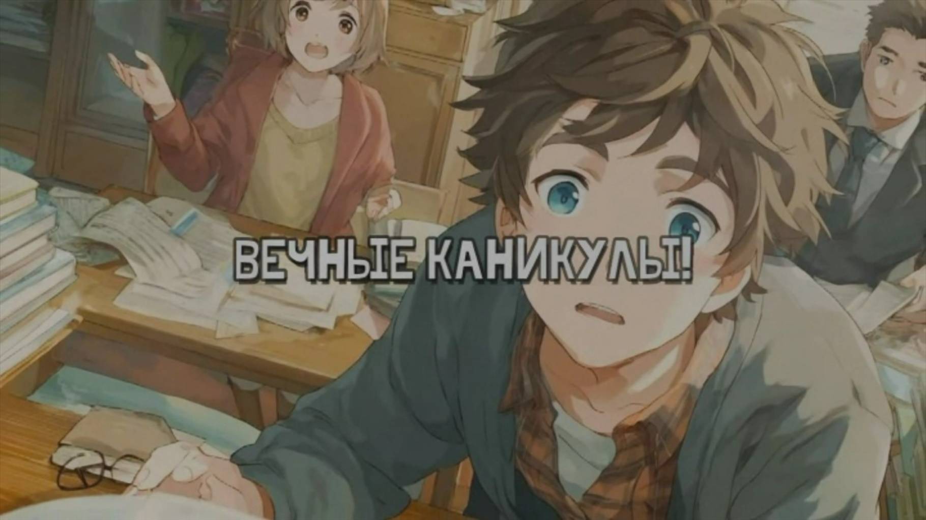Вечные каникулы! Мечта всех школьников