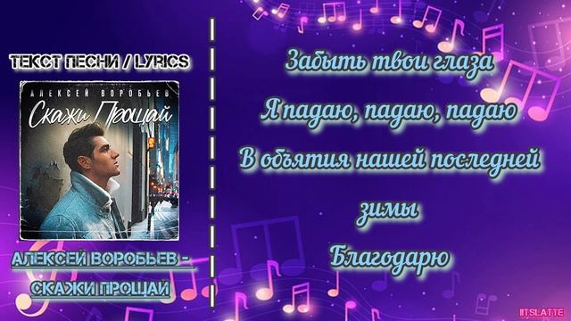Алексей Воробьев - Скажи прощай  Текст Песни  Lyrics