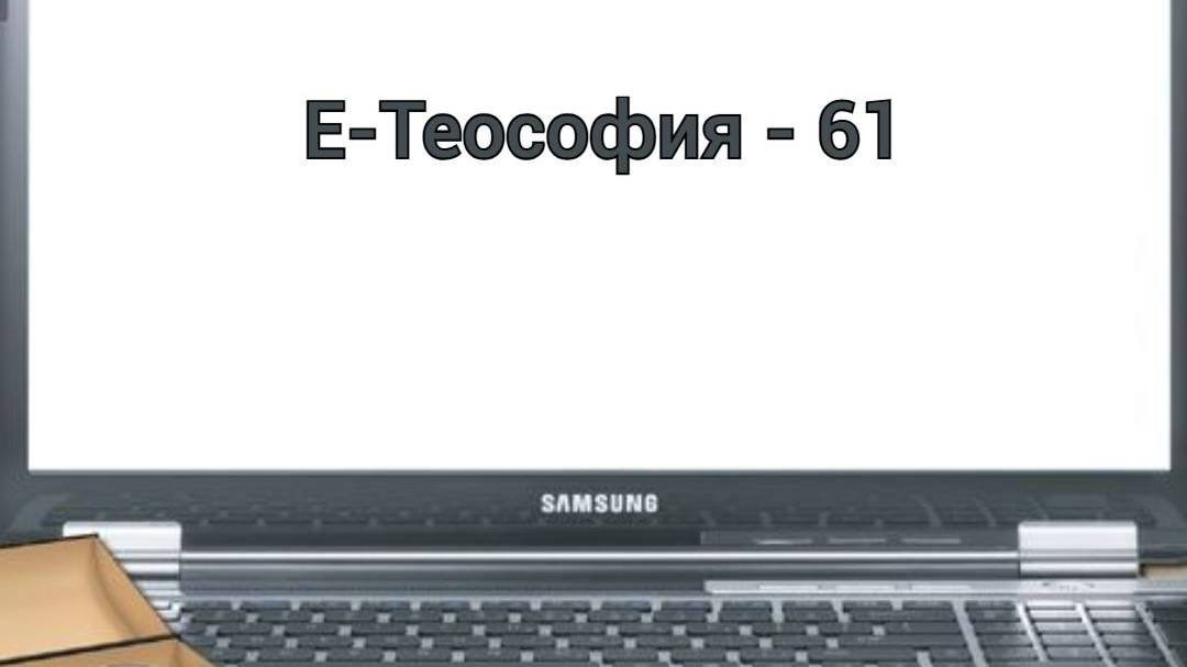 Е-Теософия - 61