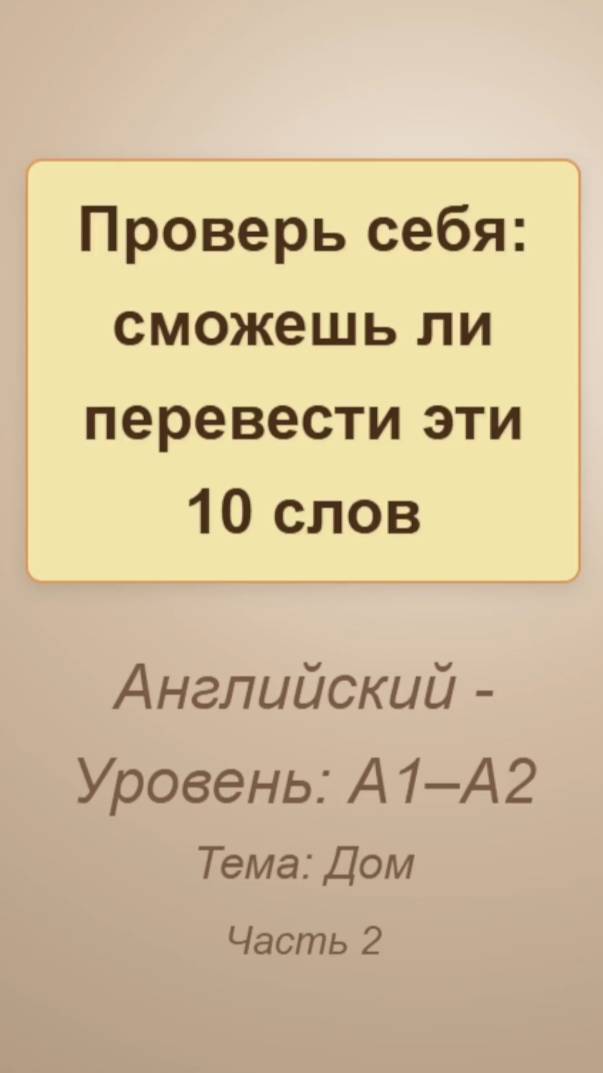 Проверь себя: сможешь ли перевести эти 10 английских слов, тема Дом, часть 2 - #english #английский