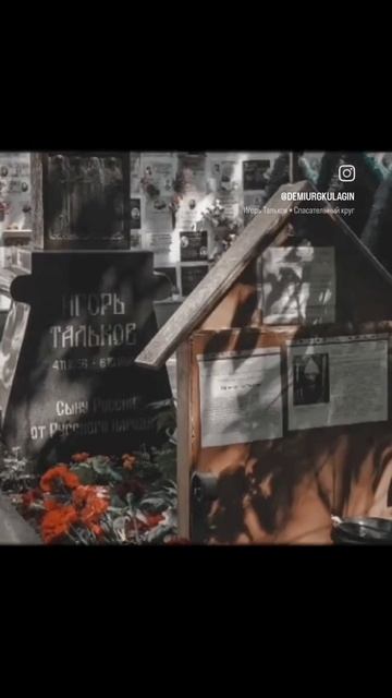 Захоронение Игоря Талькова