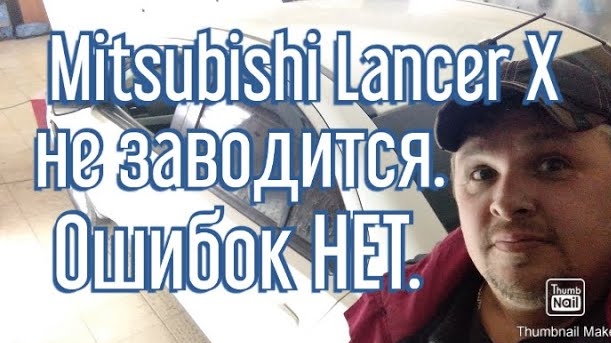 Mitsubishi Lancer X не заводится..mp4