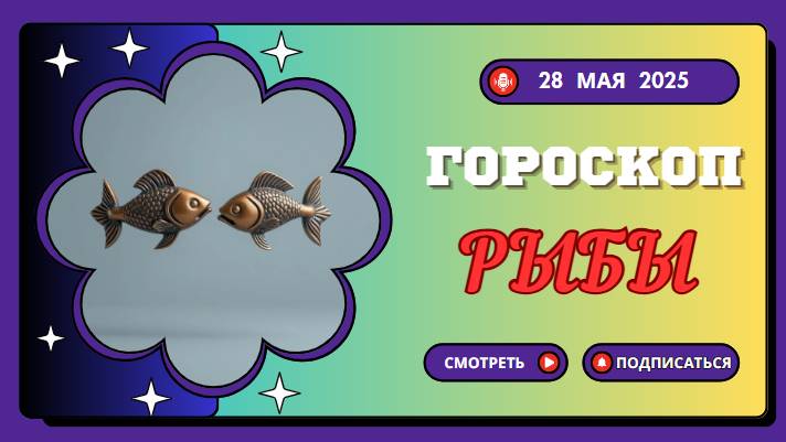 ♓ ГОРОСКОП НА СЕГОДНЯ 28 МАЯ: РЫБЫ, ВАШИ МЕЧТЫ ОБРЕТАЮТ ФОРМУ!