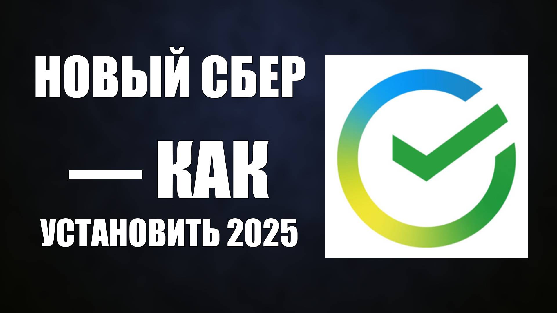 Новый Сбер - как установить на Телефон 2025
