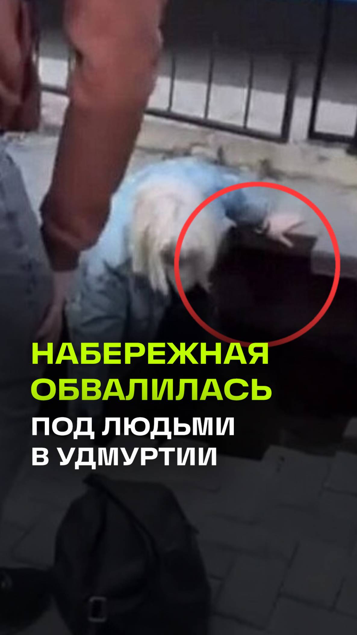 Люди провалились под землю на набережной в Удмуртии