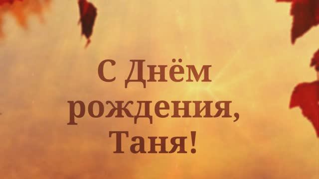 С Днём рождения Таня. Поздравления для Тани!