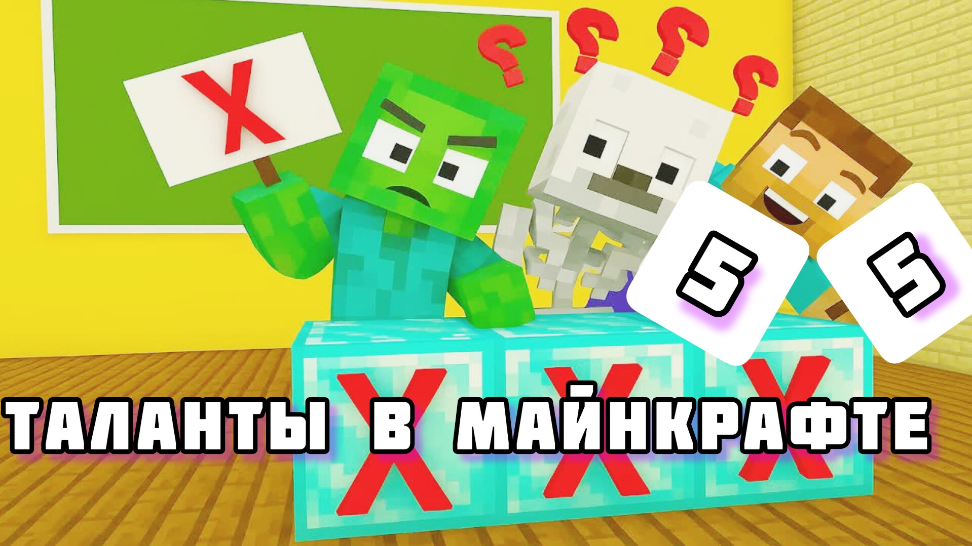 У Майнкрафта есть талант?! Кто получит пятерку  или отказ? – мультфильм майнкрафт