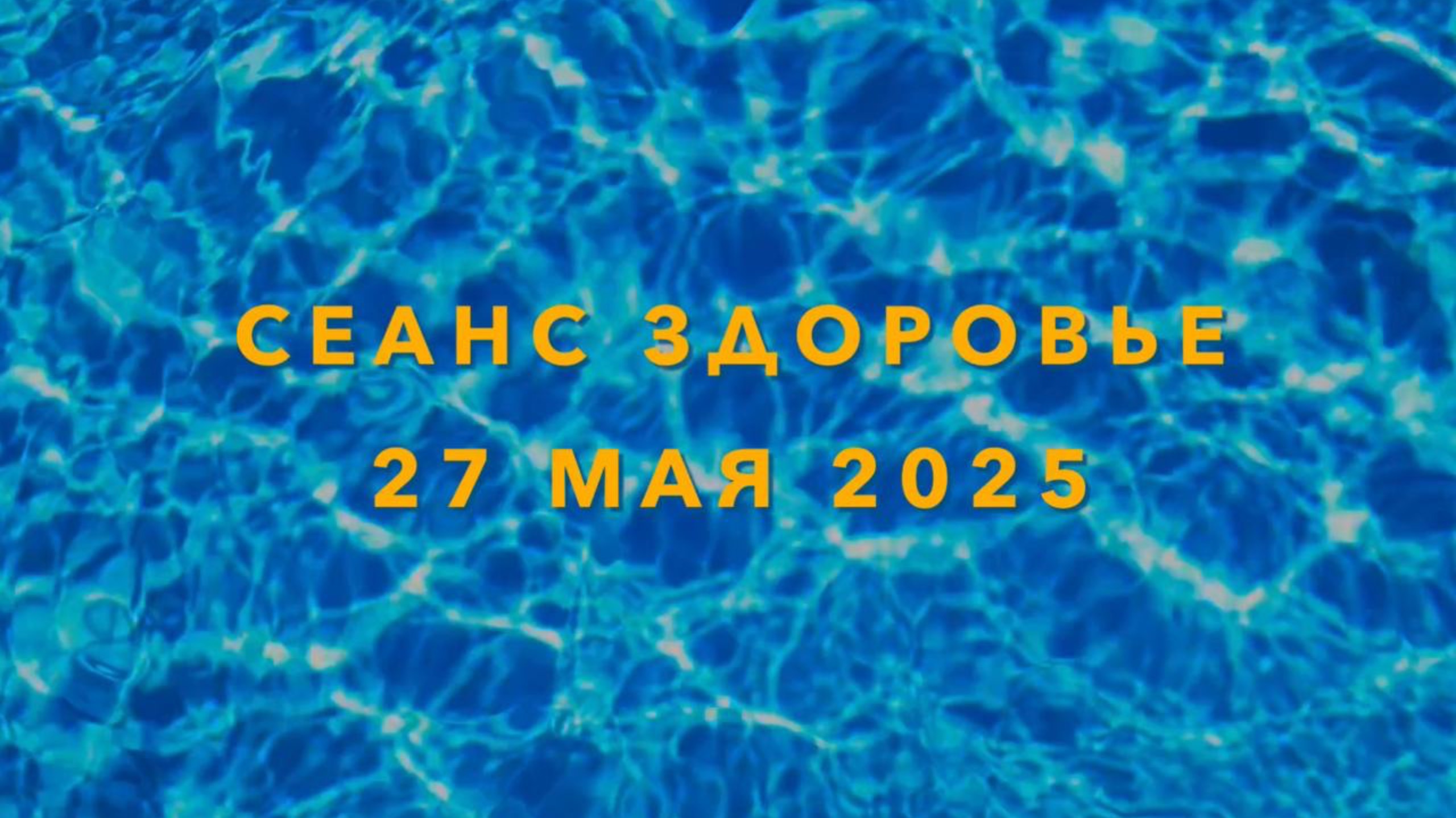 Родионов. День Сурка. Эфир 27 мая 2025,