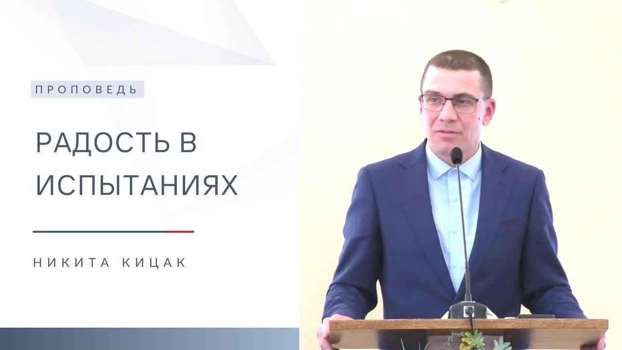 Радость в испытаниях | Проповедь | Никита Кицак | 25.05.2025