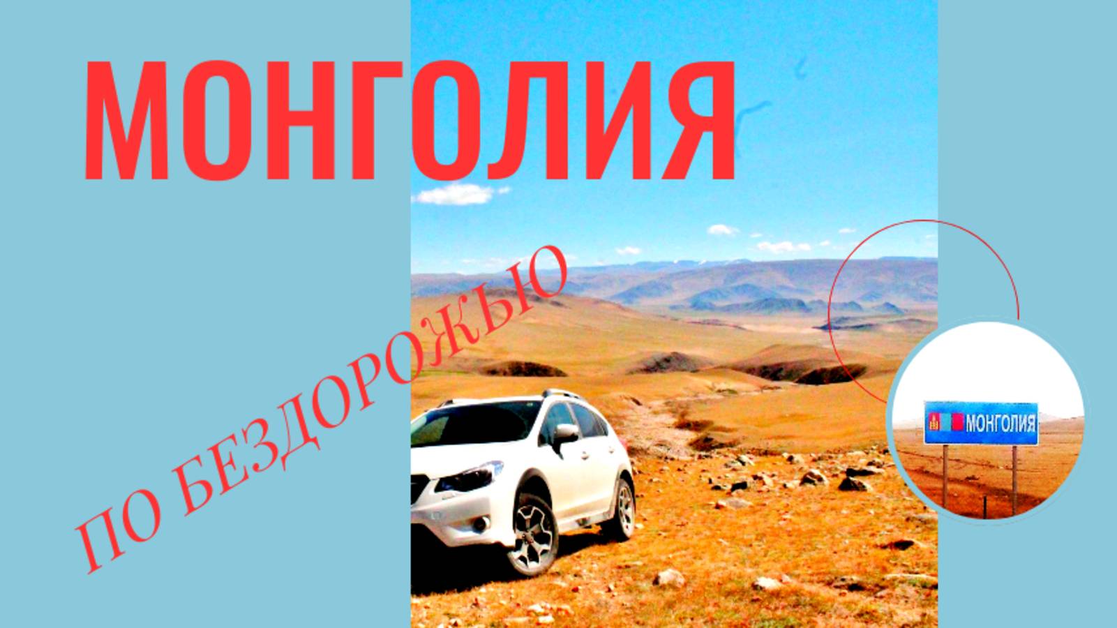 Монголия