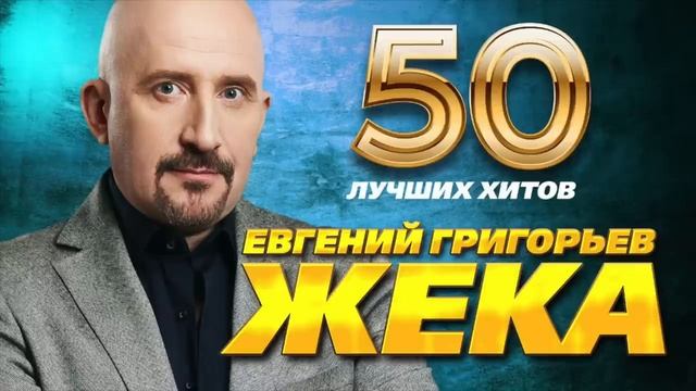 Евгений Григорьев (Жека) лучшее