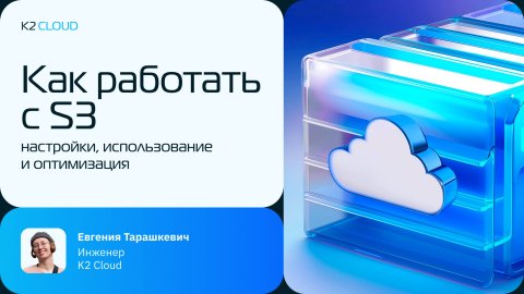Как работать с S3?