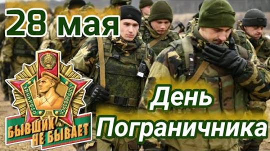 С Днем Пограничника! Привет с тех мест, где нет невест..🎶Песни про Пограничников. 28 мая!