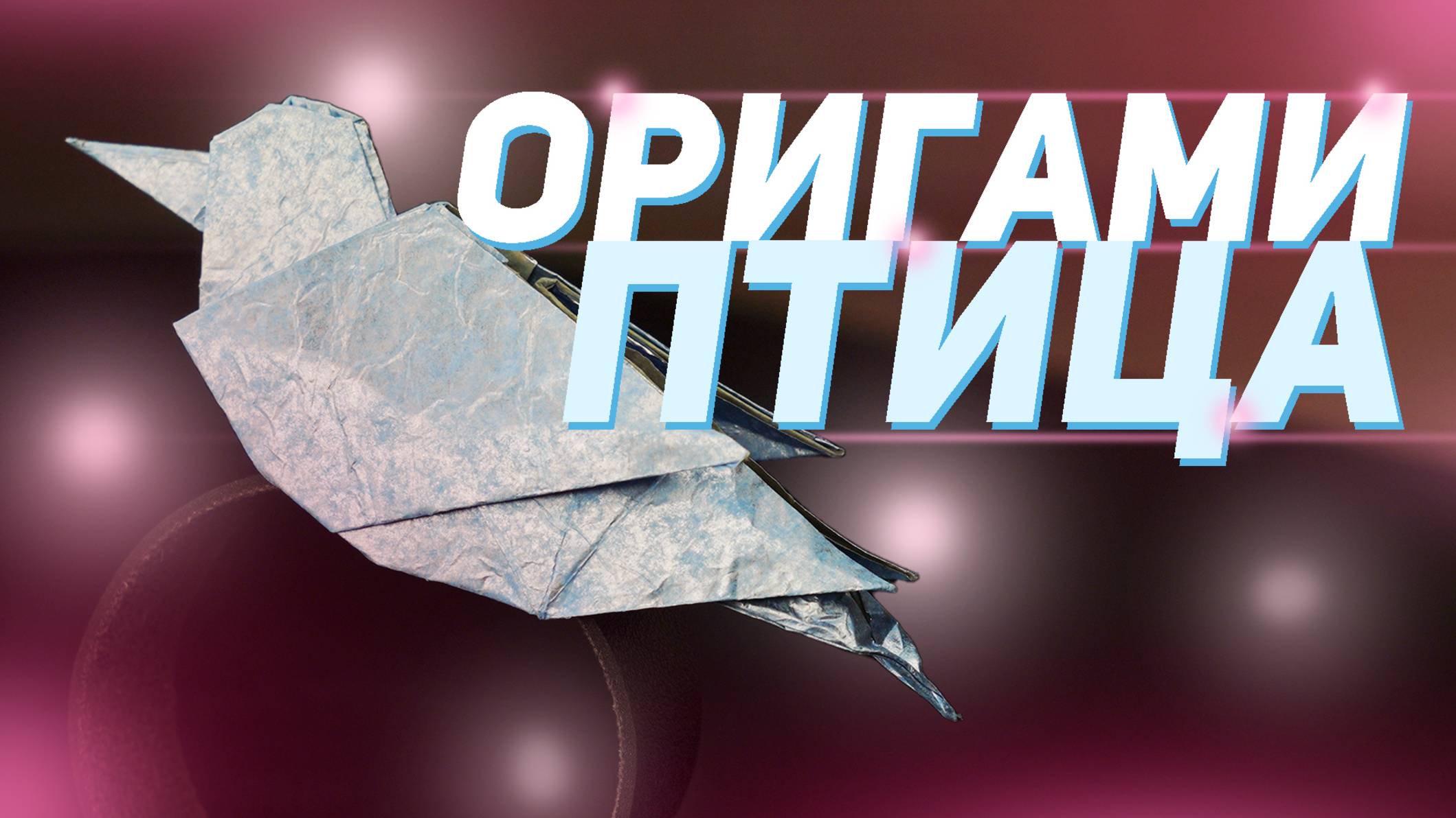 Оригами птица из бумаги, синяя мухоловка - обучение | Как сделать из бумаги птицу оригами