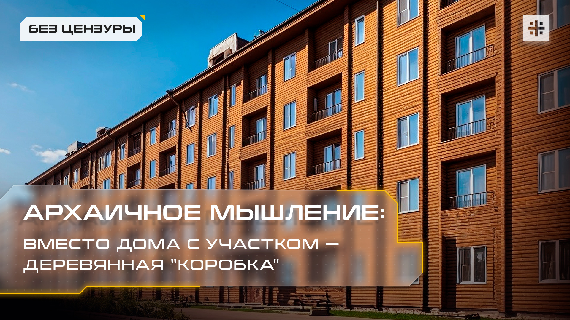Архаичное мышление: Вместо дома с участком — деревянная "коробка"